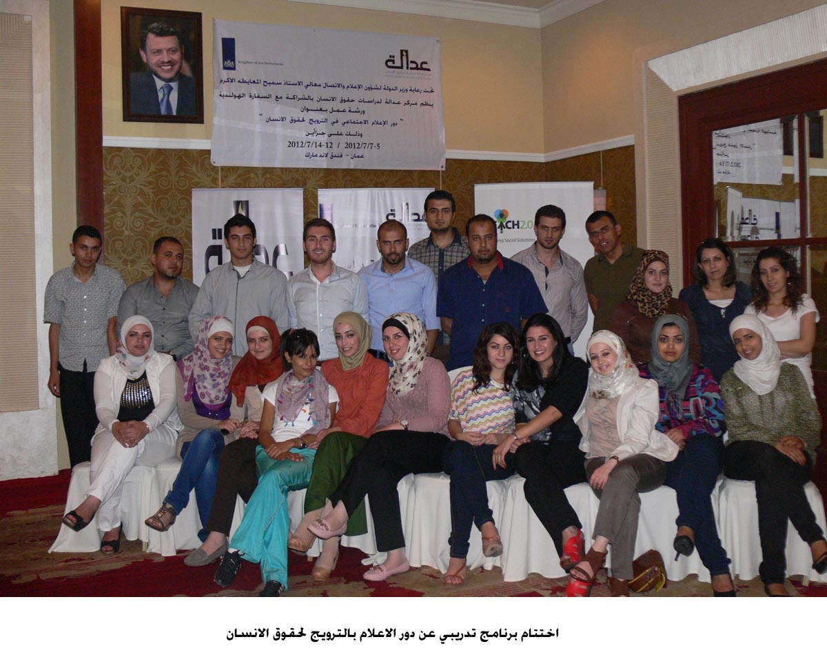 اختتام برنامج تدريبي عن دور الاعلام بالترويج لحقوق الانسان