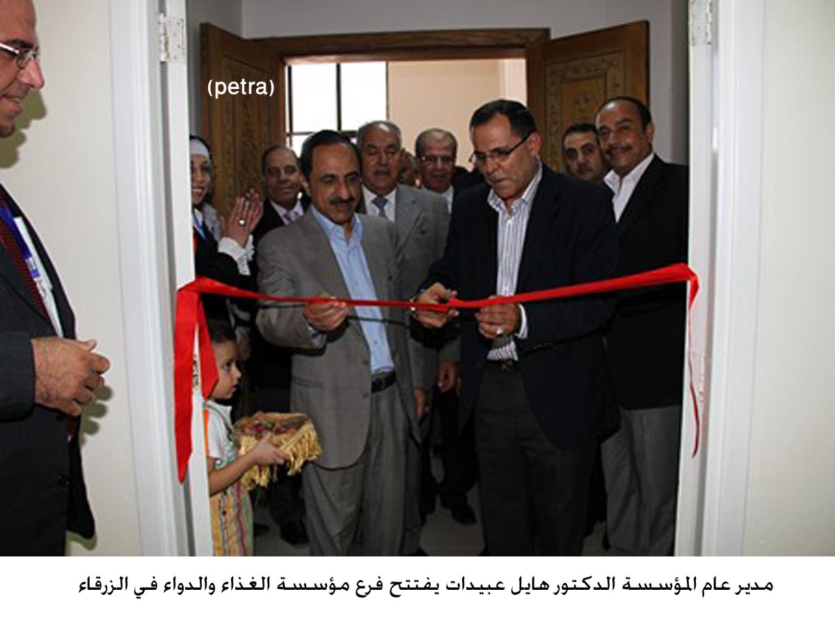 افتتاح فرع مؤسسة الغذاء والدواء في الزرقاء