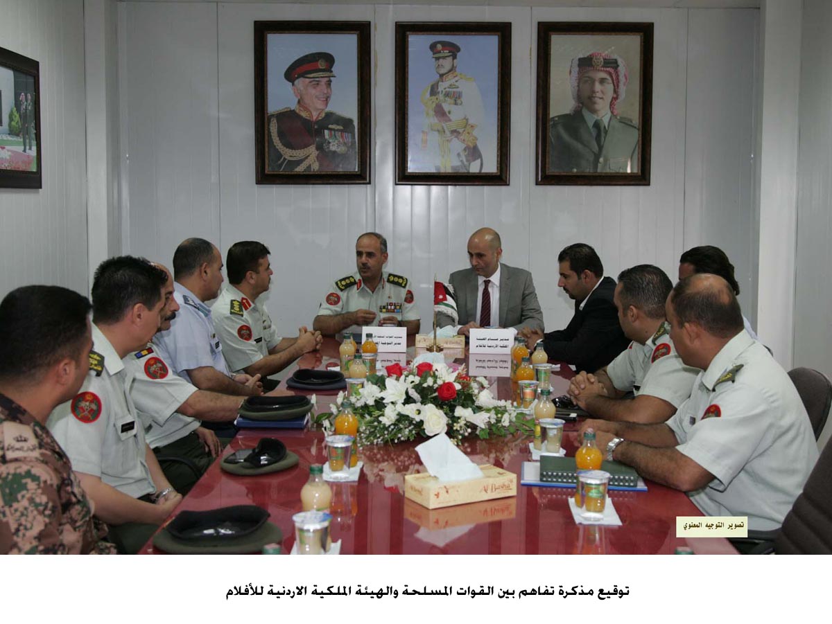 مذكرة تفاهم بين القوات المسلحة والهيئة الملكية الاردنية للأفلام