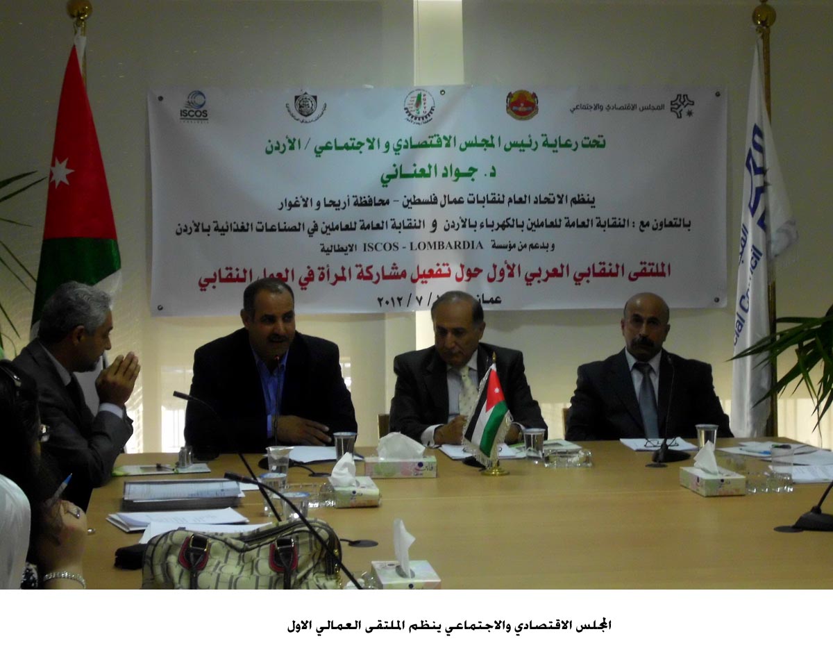 الاقتصادي والاجتماعي ينظم الملتقى العمالي الاول