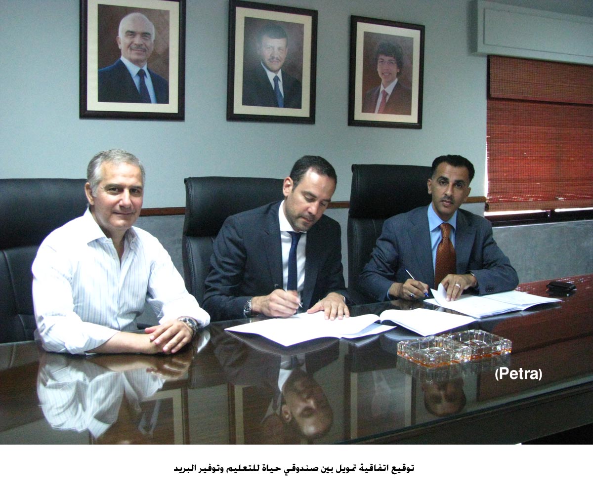 اتفاقية تمويل بين صندوقي حياة للتعليم وتوفير البريد