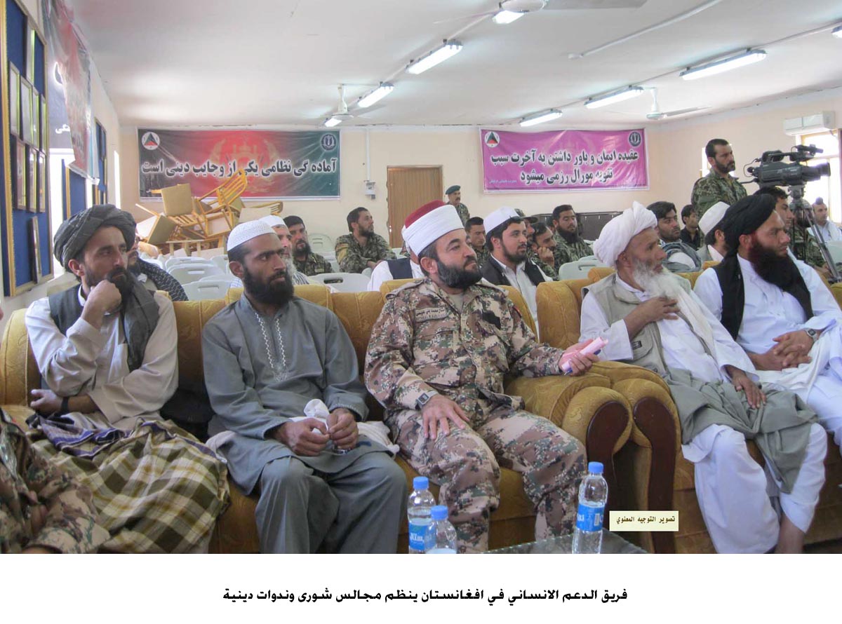 فريق الدعم الانساني في افغانستان ينظم مجالس شورى وندوات دينية