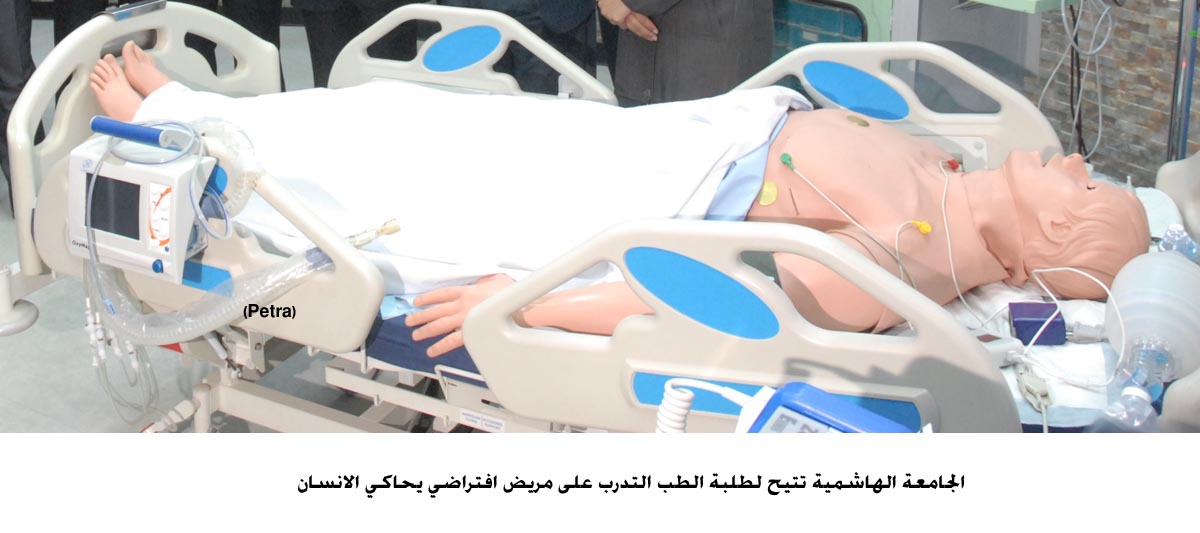 الجامعة الهاشمية تتيح لطلبة الطب التدرب على مريض افتراضي يحاكي الانسان