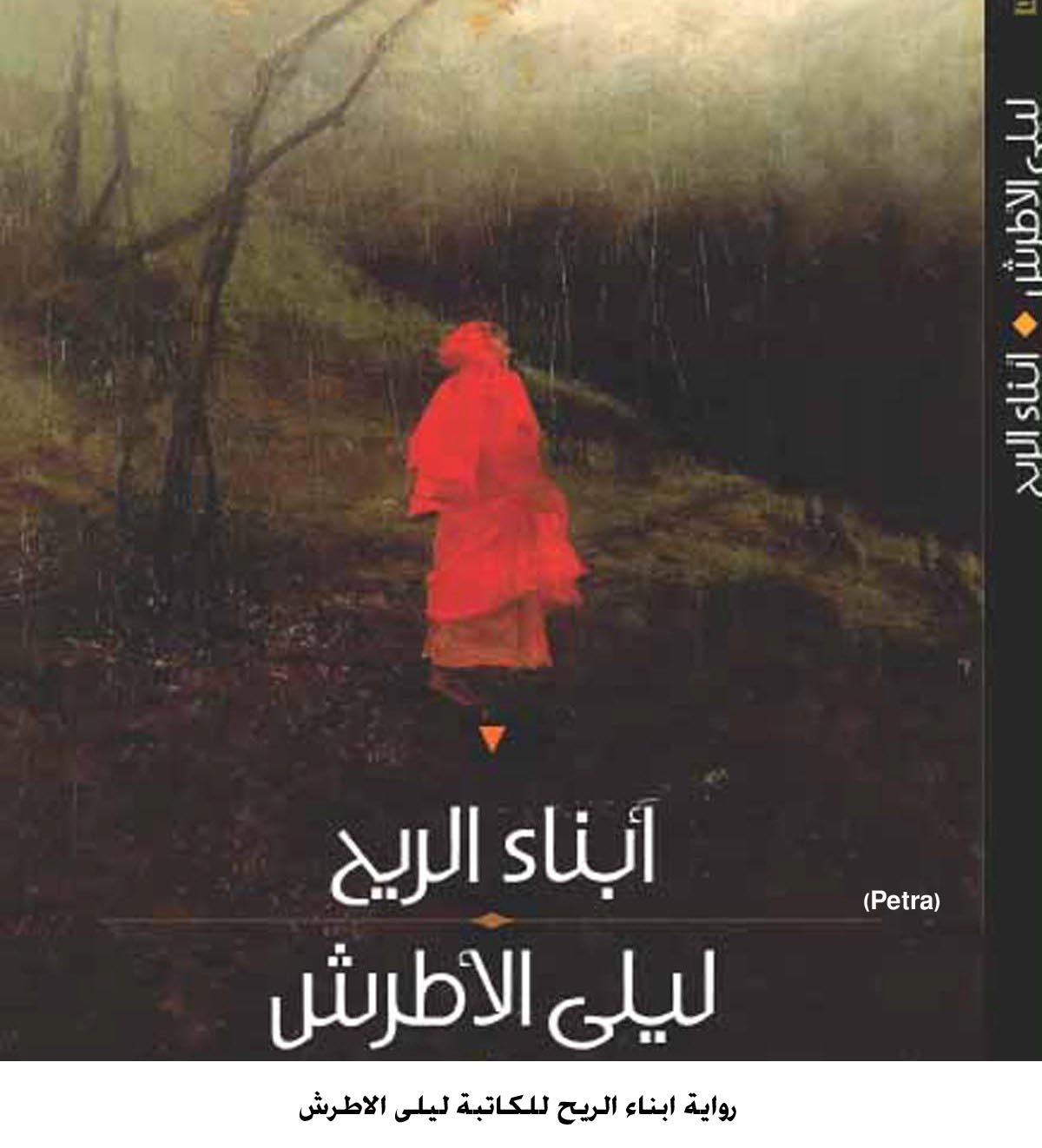 حفل توقيع لرواية ابناء الريح للكاتبة ليلى الاطرش