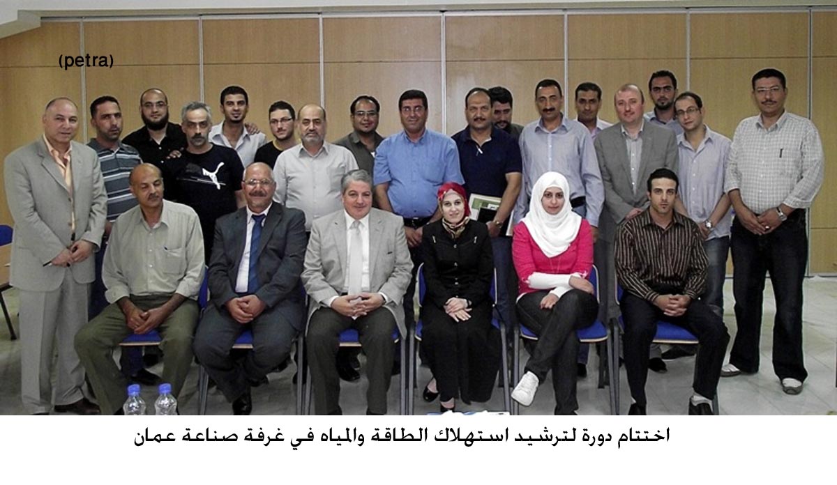 اختتام دورة لترشيد استهلاك الطاقة والمياه في غرفة صناعة عمان