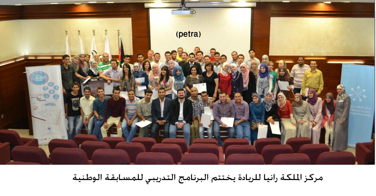 مركز الملكة رانيا للريادة يختتم البرنامج التدريبي للمسابقة الوطنية