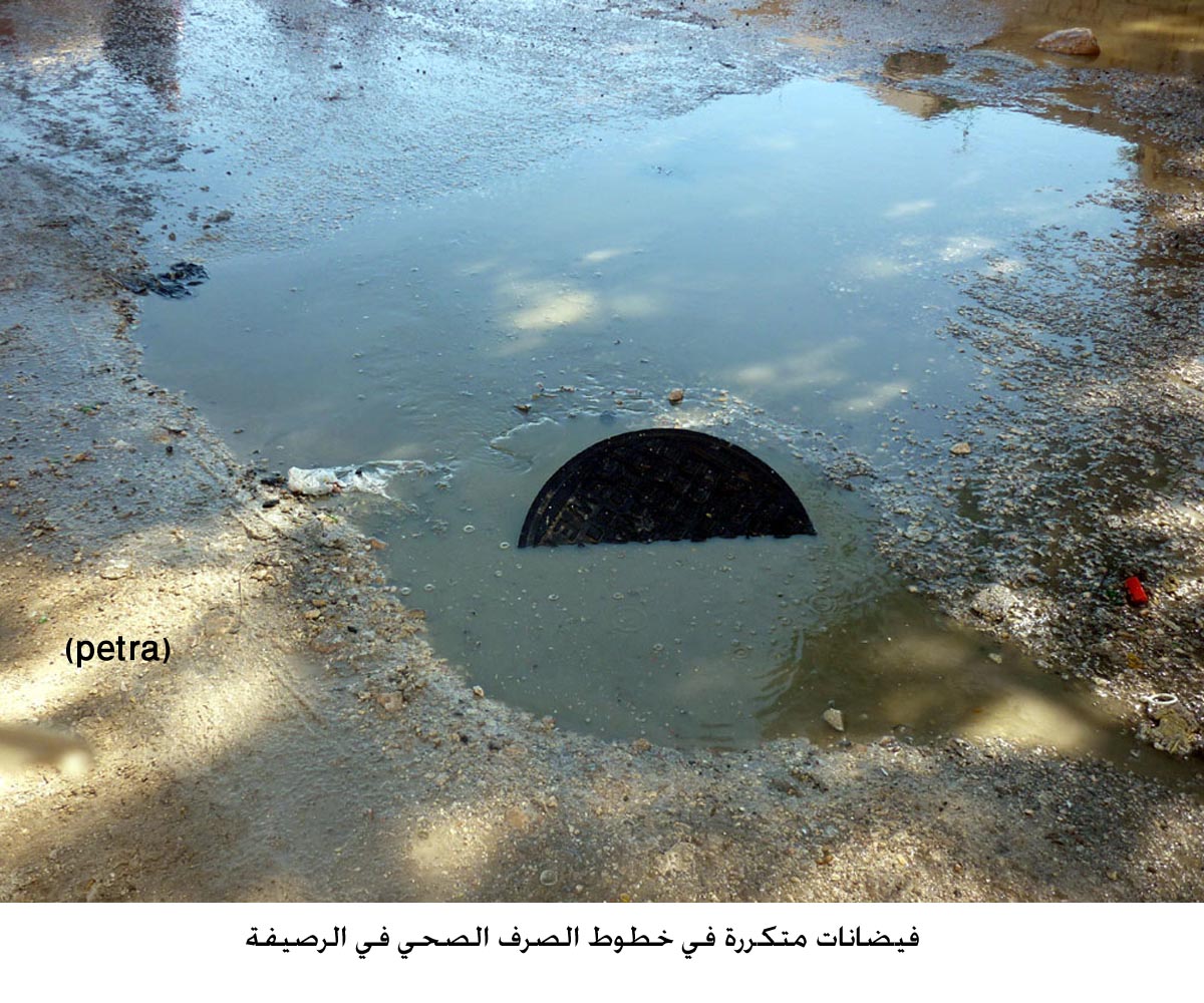 فيضانات متكررة في خطوط الصرف الصحي في الرصيفة