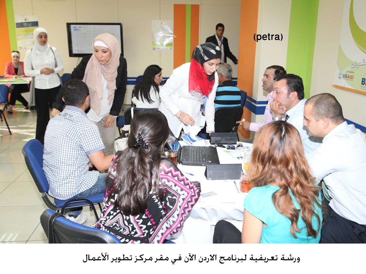 ورشة تعريفية لبرنامج الاردن الآن في مقر مركز تطوير الأَعمال
