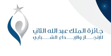 اعلان الفائزين بجائزة الملك عبدالله الثاني بن الحسين للإبداع