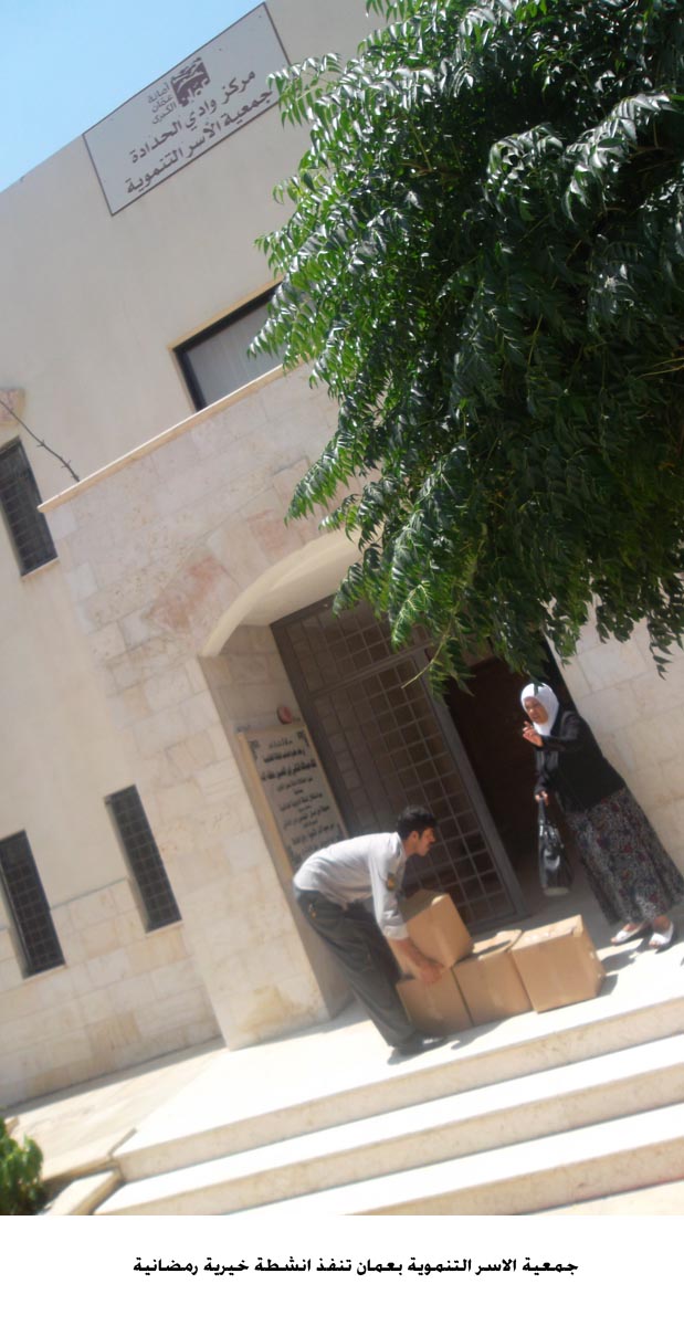 جمعية الاسر التنموية بعمان تنفذ انشطة خيرية رمضانية