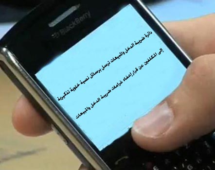 رسائل نصية عن قرار إعفاء غرامات ضريبة الدخل والمبيعات