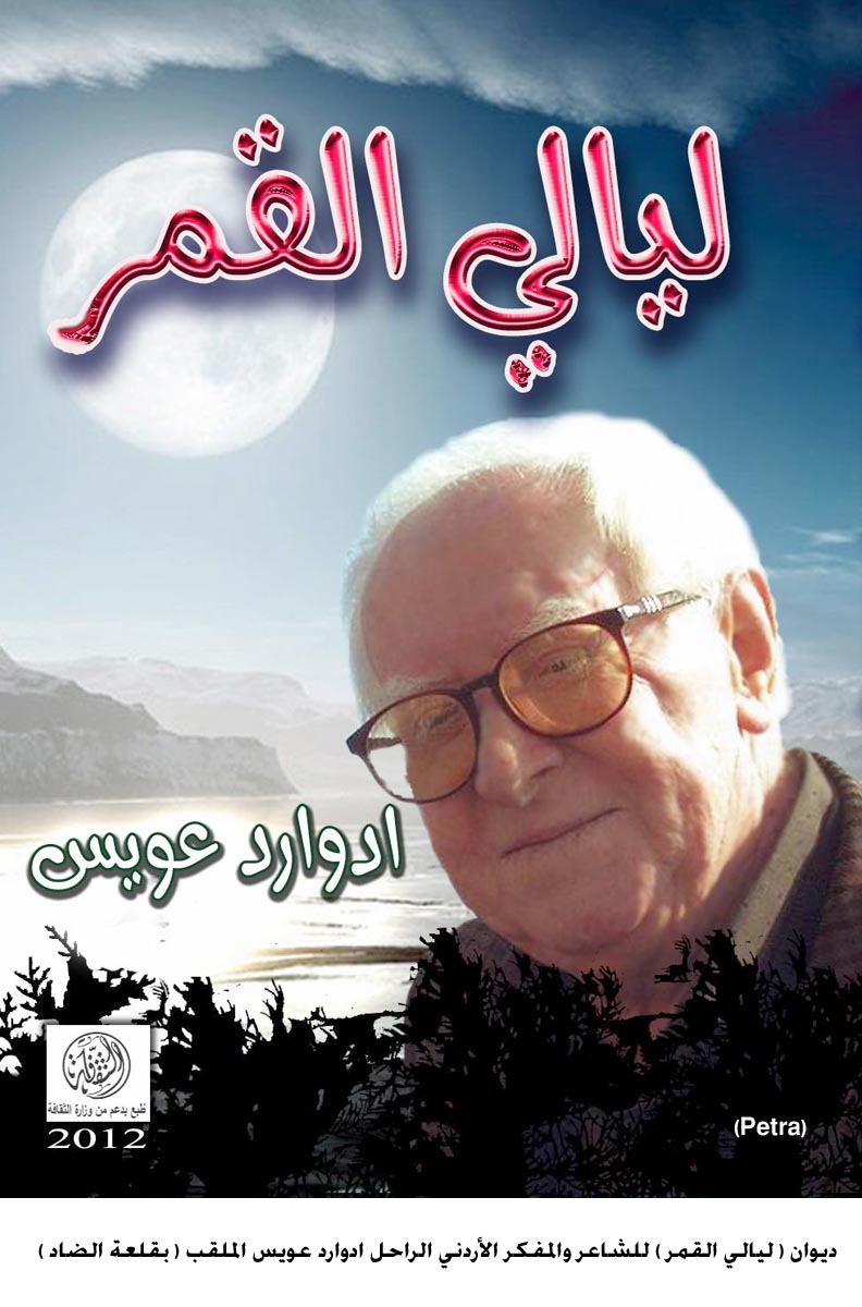 ليالي القمر وموقع الكتروني لادوارد عويس في الذكرى الرابعة لرحيله