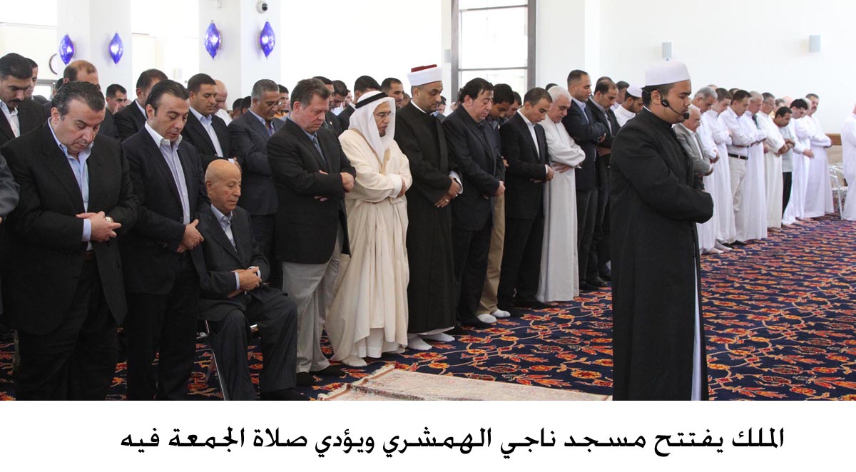 الملك يفتتح مسجد ناجي الهمشري ويؤدي صلاة الجمعة فيه