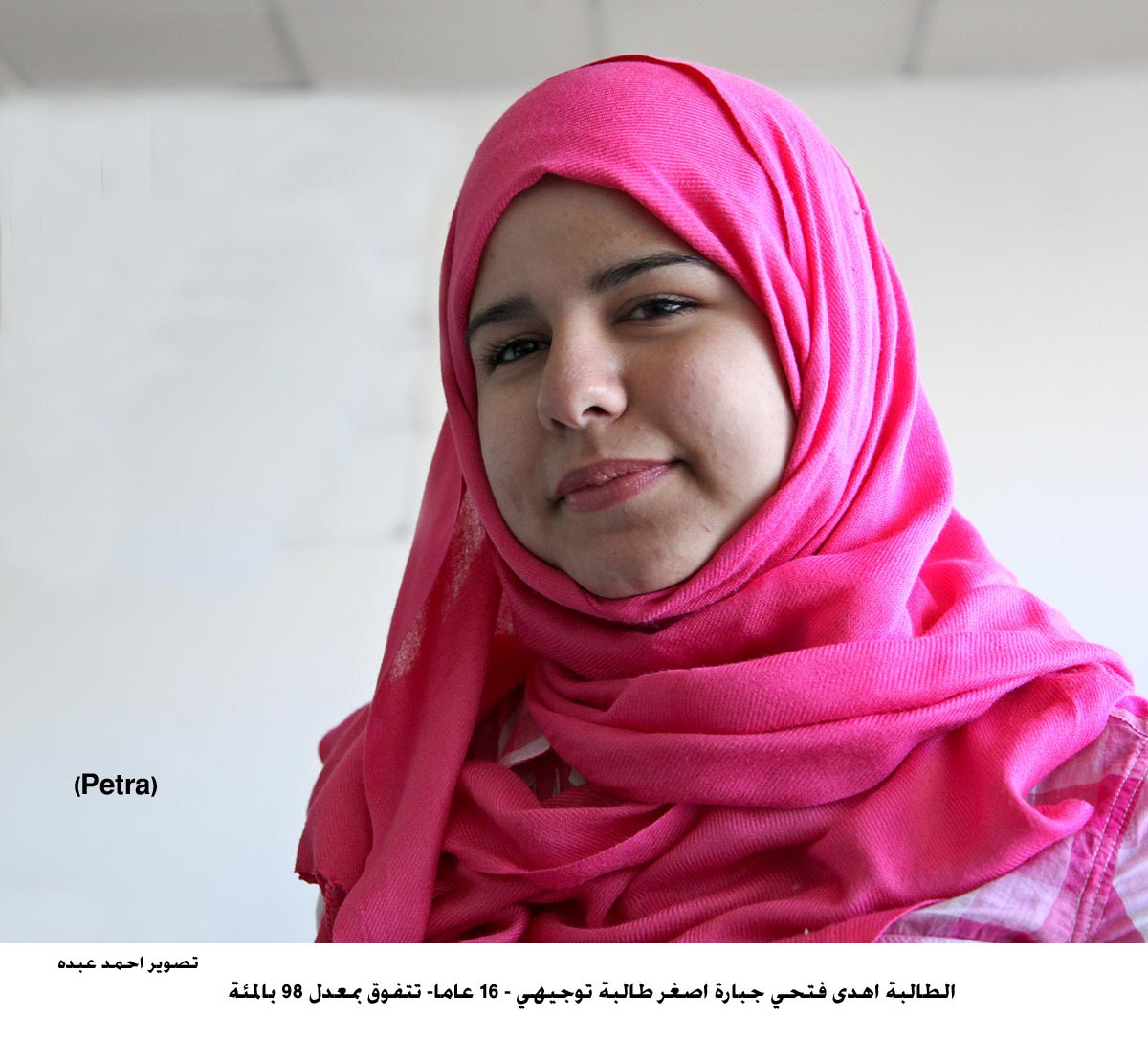 اصغر طالبة توجيهي - 16 عاما- تتفوق بمعدل 98 بالمئة