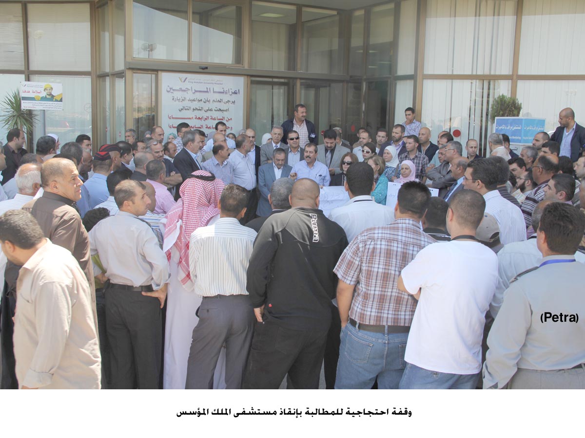 وقفة احتجاجية للمطالبة بإنقاذ مستشفى الملك المؤسس