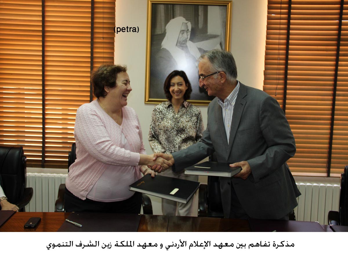 مذكرة تفاهم بين معهد الإعلام الأردني و معهد الملكة زين الشرف التنموي