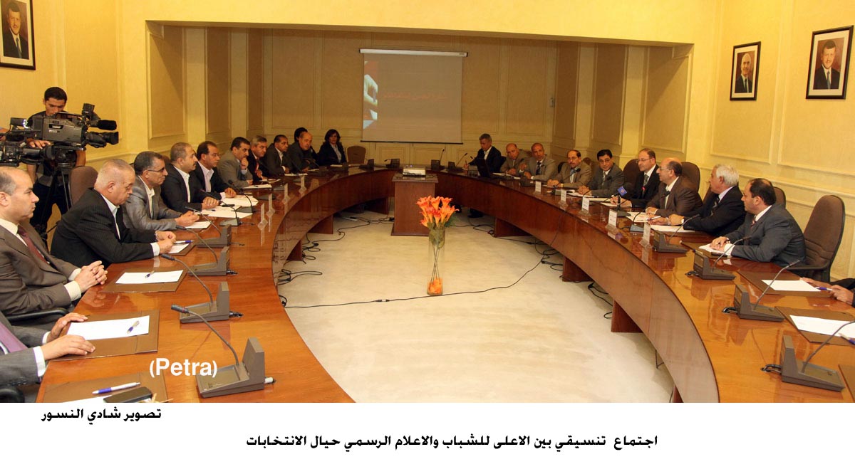 اجتماع تنسيقي بين الاعلى للشباب والاعلام الرسمي حيال الانتخابات