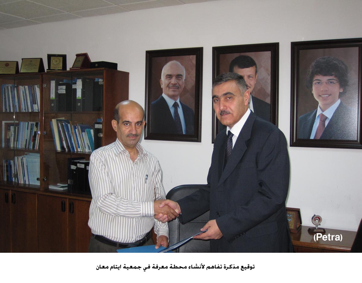 مذكرة تفاهم لأنشاء محطة معرفة في جمعية ايتام معان