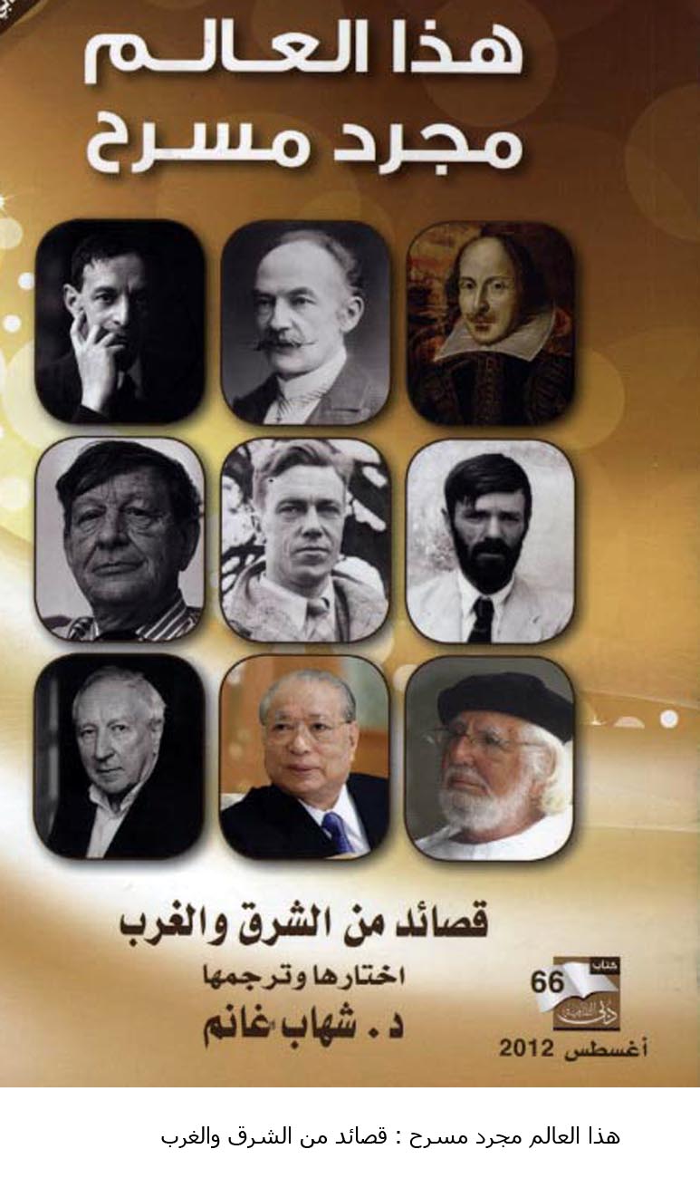 هذا العالم مجرد مسرح : قصائد من الشرق والغرب