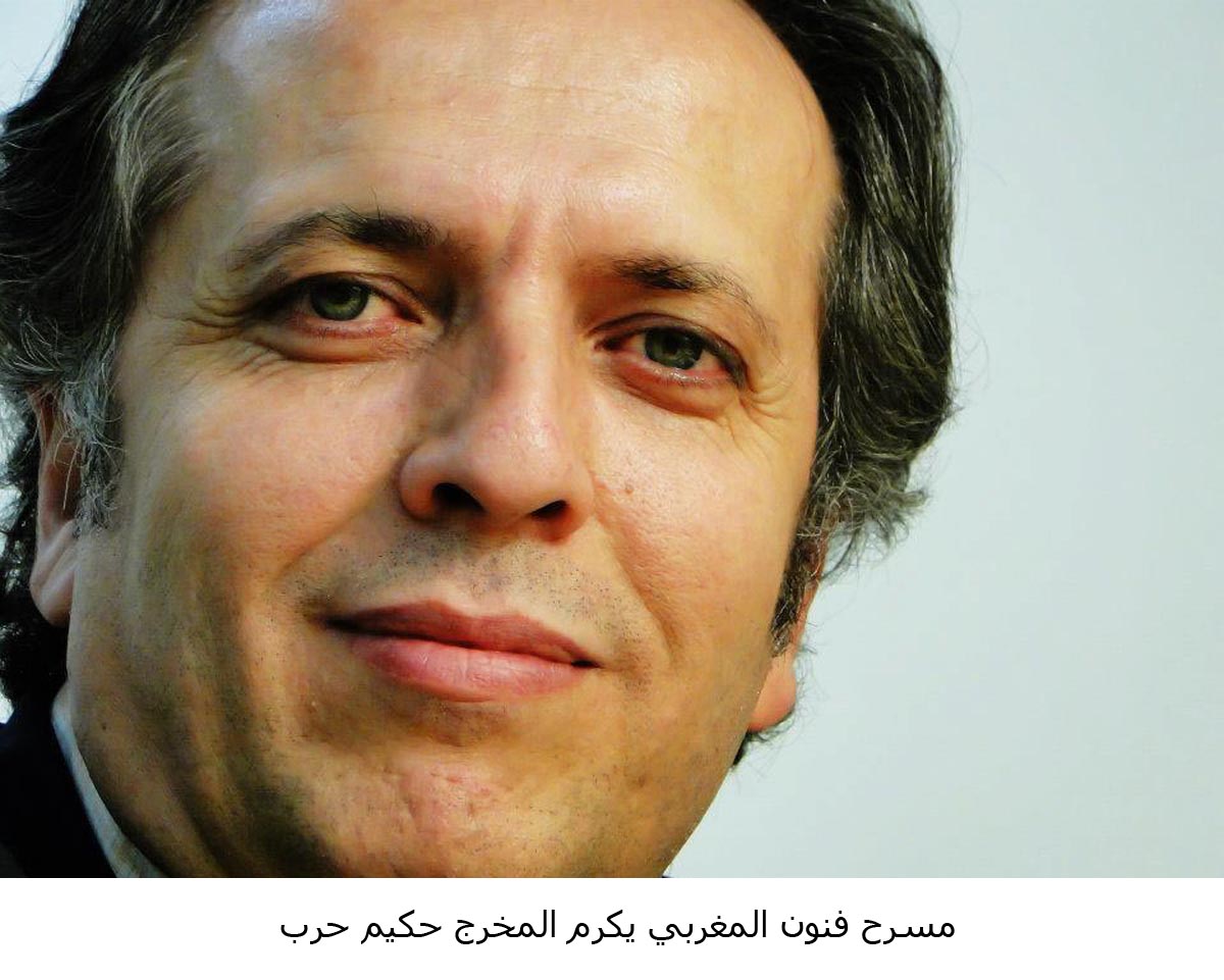 مسرح فنون المغربي يكرم المخرج حكيم حرب