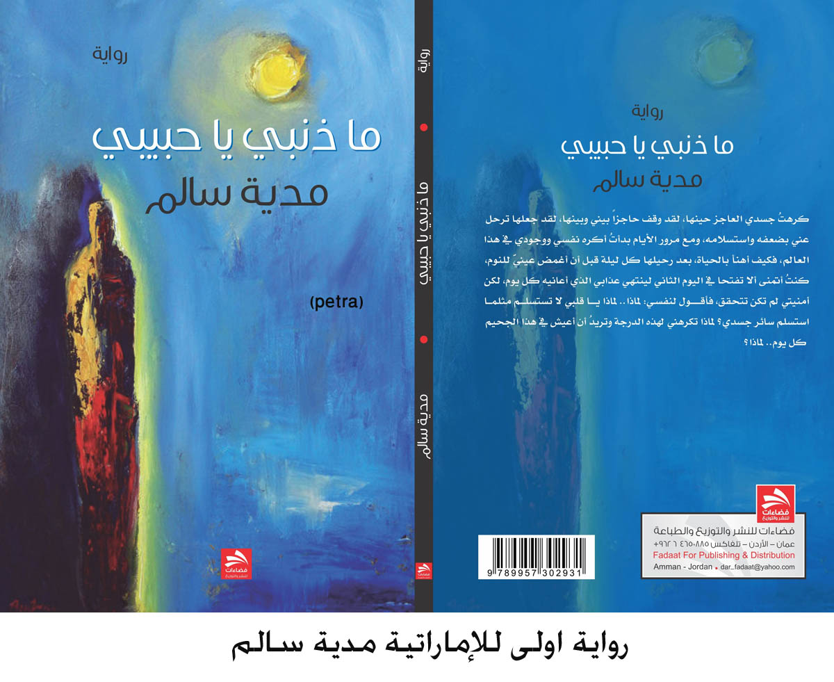 رواية اولى للإماراتية مدية سالم