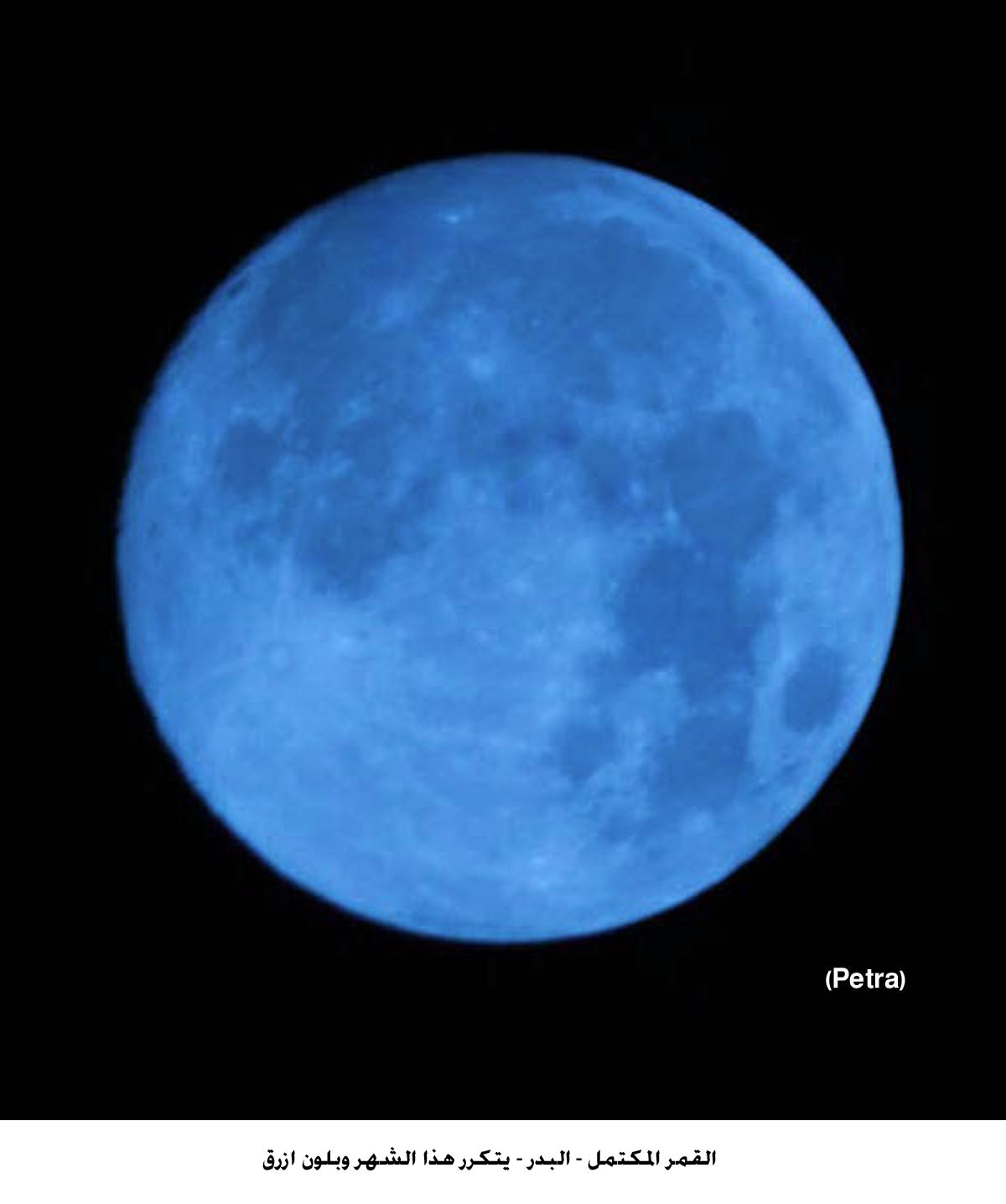 القمر المكتمل - البدر - يتكرر هذا الشهر وبلون ازرق