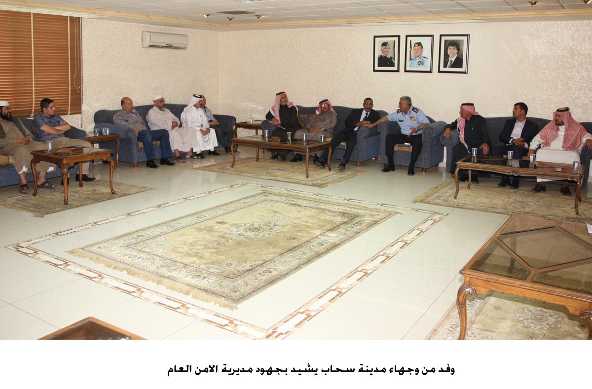 وفد من وجهاء مدينة سحاب يشيد بجهود مديرية الامن العام