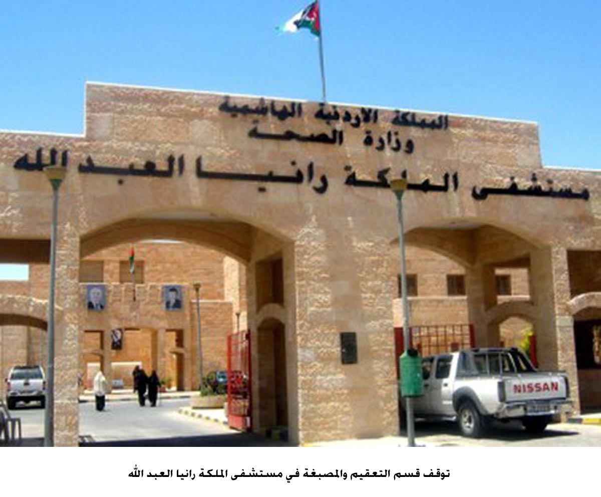 توقف قسم التعقيم والمصبغة في مستشفى الملكة رانيا العبد الله