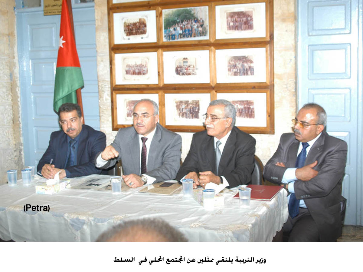 وزير التربية يلتقي ممثلين عن المجتمع المحلي في السلط