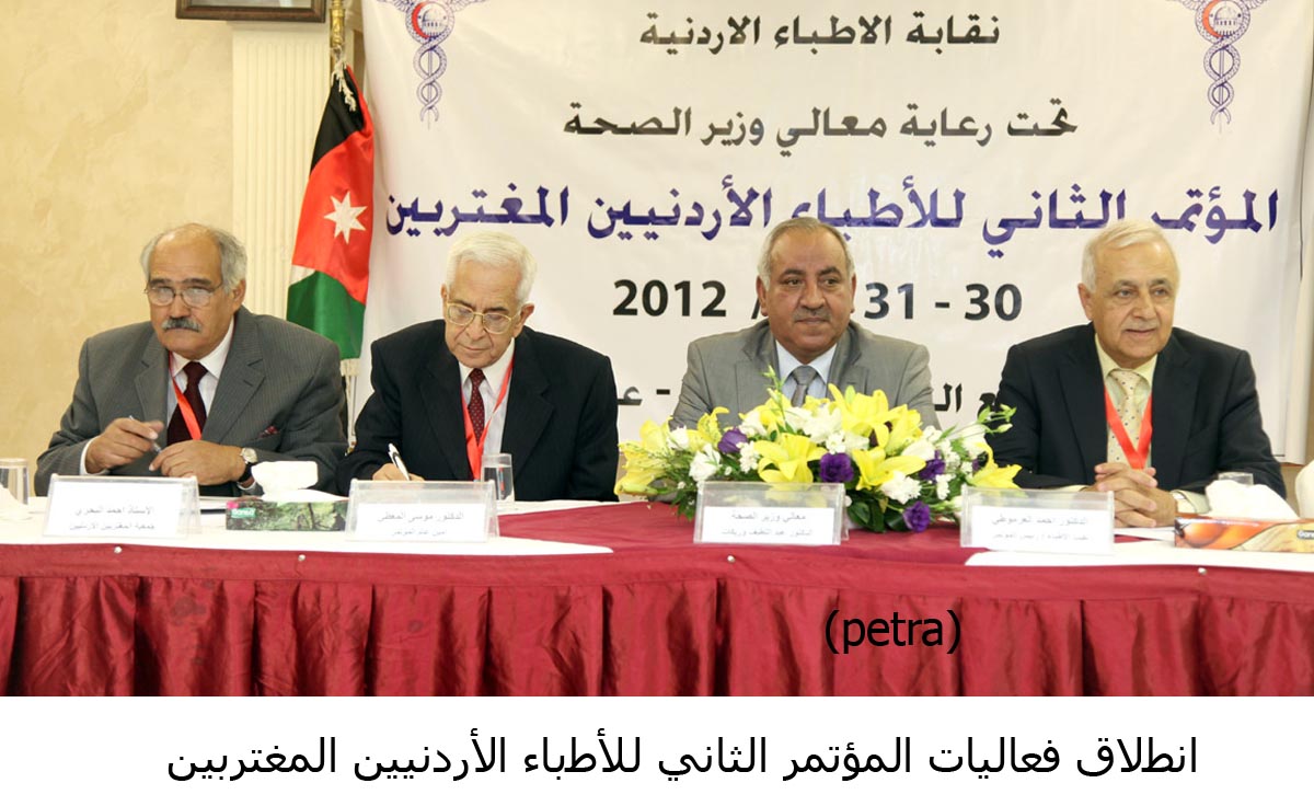 انطلاق فعاليات المؤتمر الثاني للأطباء الأردنيين المغتربين(مصور)