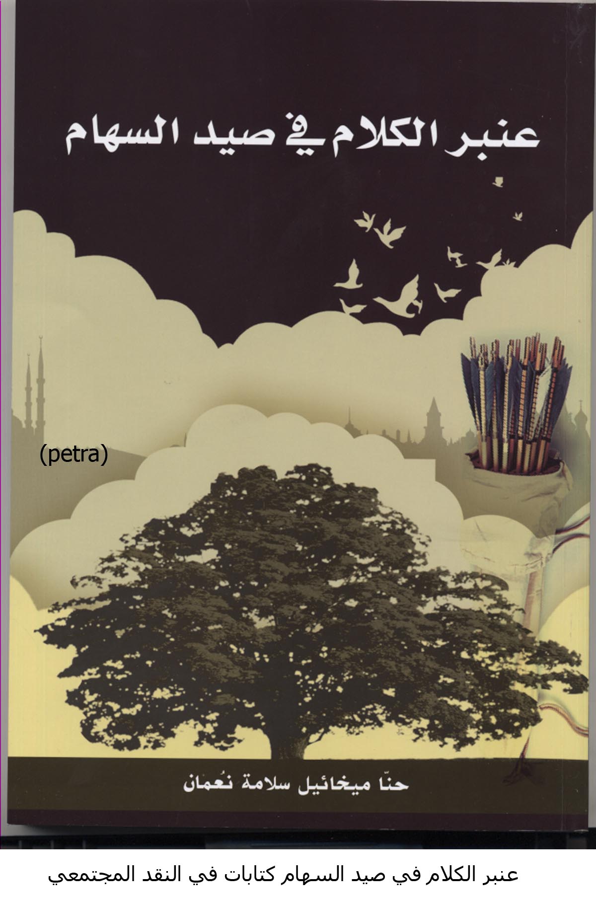 عنبر الكلام في صيد السهام كتابات في النقد المجتمعي