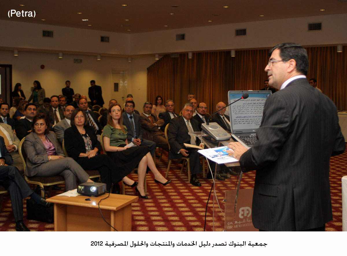 جمعية البنوك تصدر دليل الخدمات والمنتجات والحلول المصرفية 2012