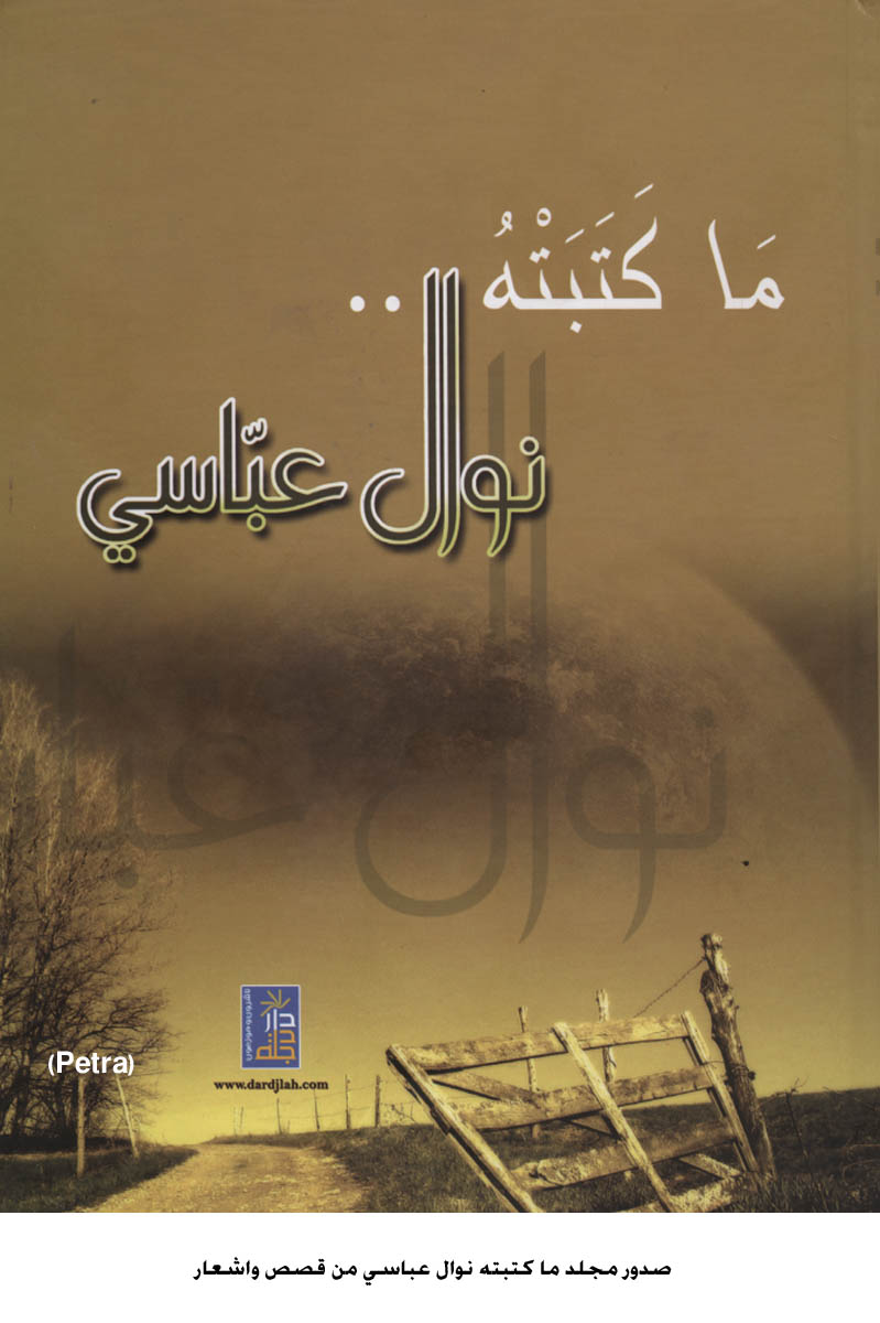 صدور مجلد ما كتبته نوال عباسي من قصص واشعار