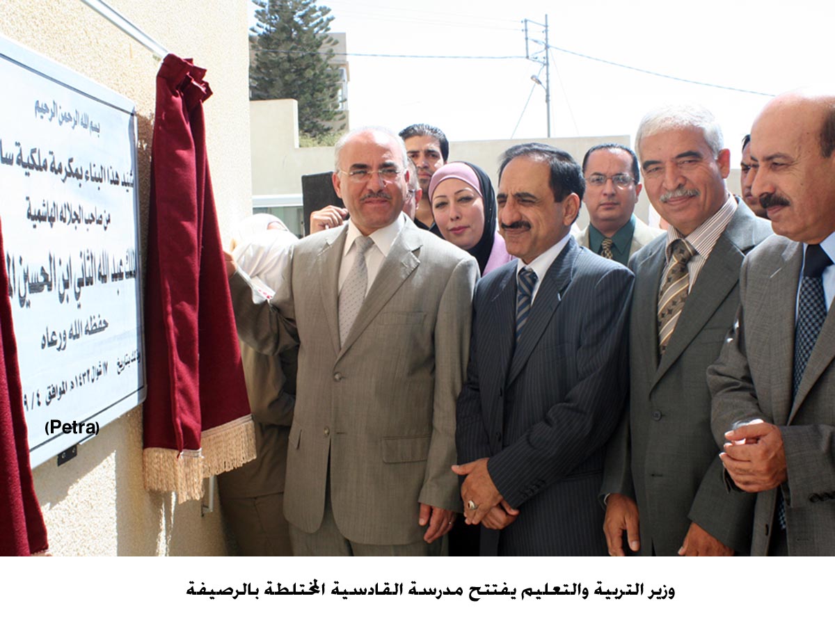 وزير التربية والتعليم يفتتح مدرسة القادسية المختلطة بالرصيفة