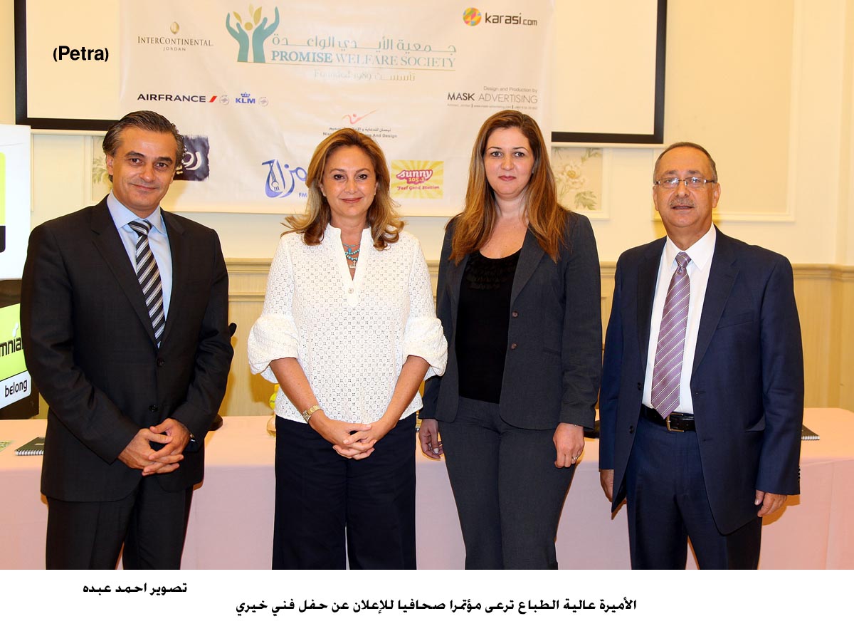 الأميرة عالية الطباع ترعى مؤتمرا صحافيا للإعلان عن حفل فني خيري