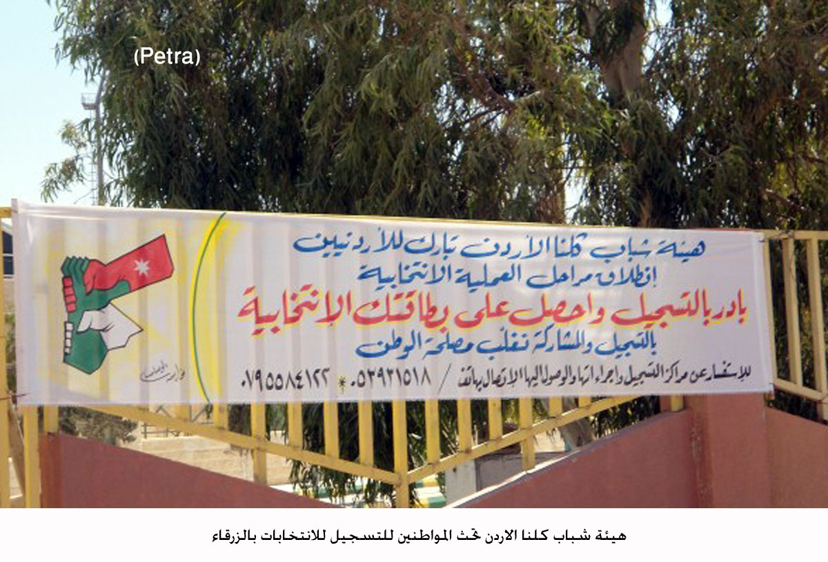 هيئة شباب كلنا الاردن تحث المواطنين للتسجيل للانتخابات بالزرقاء