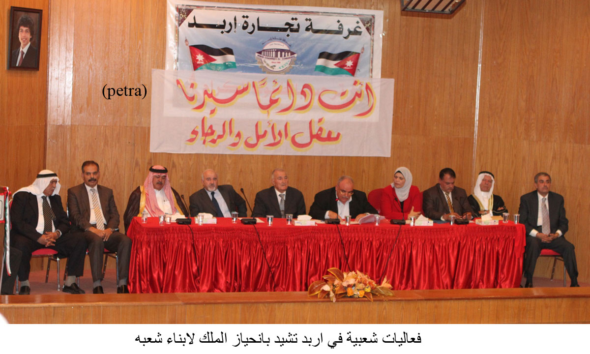 فعاليات شعبية في اربد تشيد بانحياز الملك لابناء شعبه