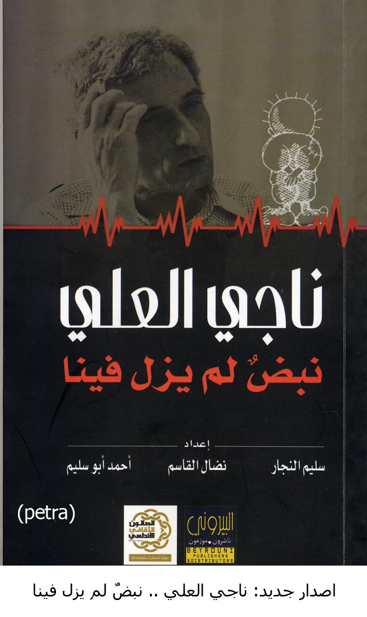 اصدار جديد: ناجي العلي .. نبضٌ لم يزل فينا