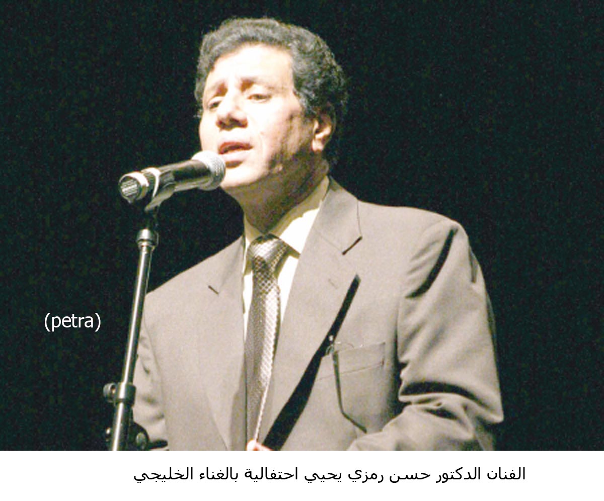 احتفالية بالغناء الخليجي بصوت الفنان الدكتور حسن رمزي