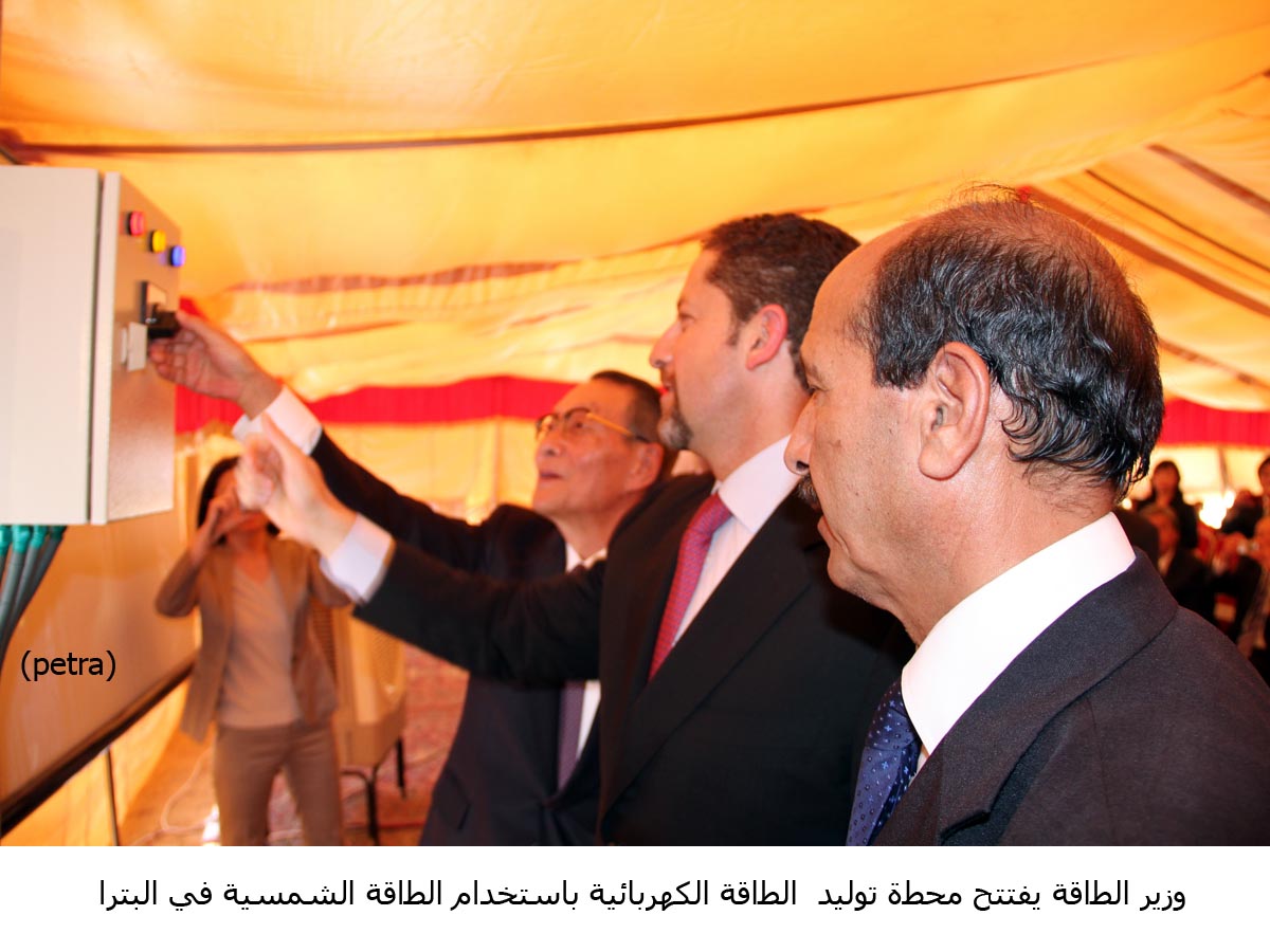 وزير الطاقة يفتتح محطة توليد الطاقة الكهربائية باستخدام الطاقة الشمسية في البترا