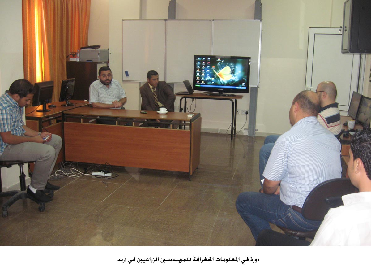 دورة في المعلومات الجغرافة للمهندسين الزراعيين في اربد