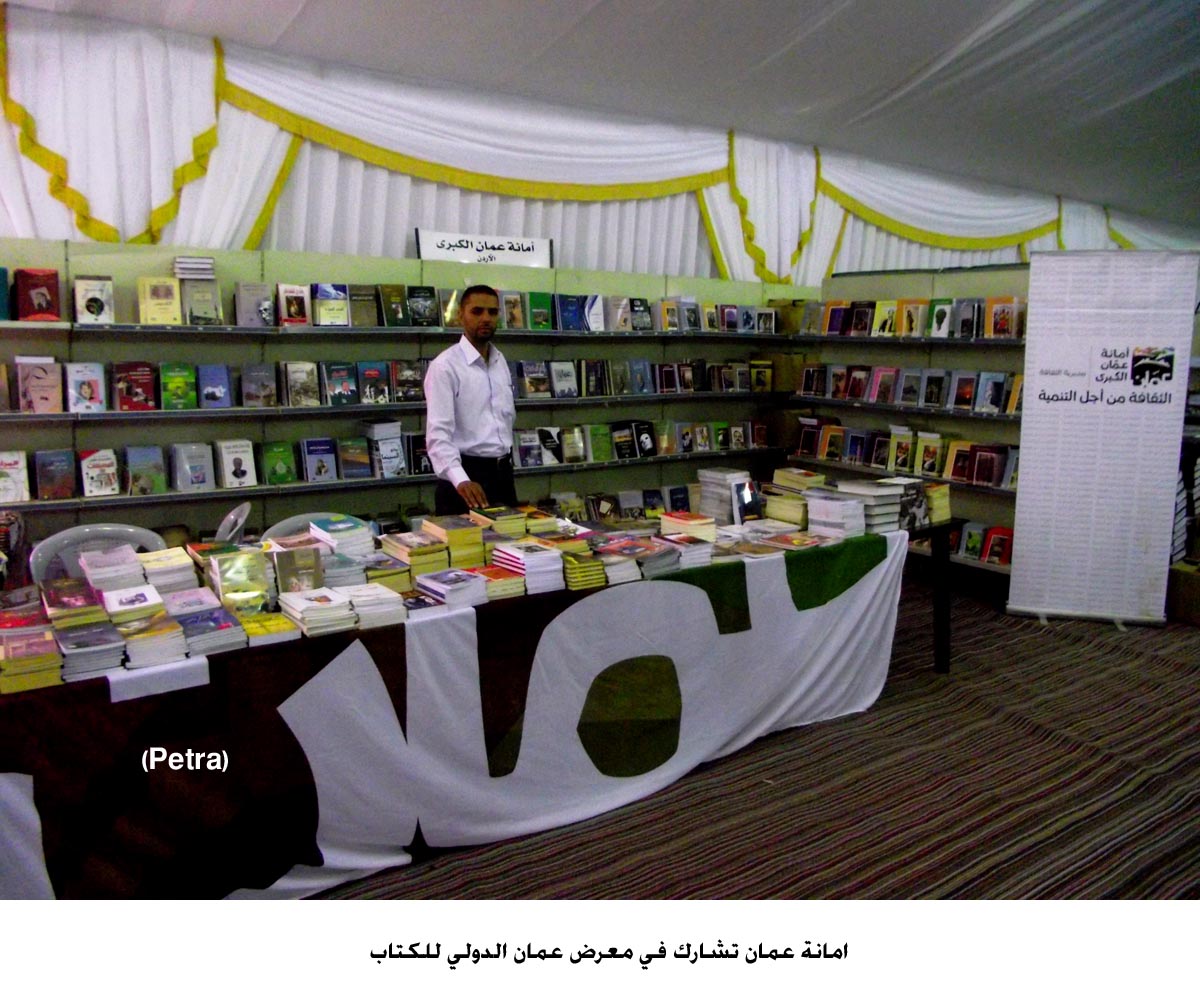 امانة عمان تشارك في معرض عمان الدولي للكتاب