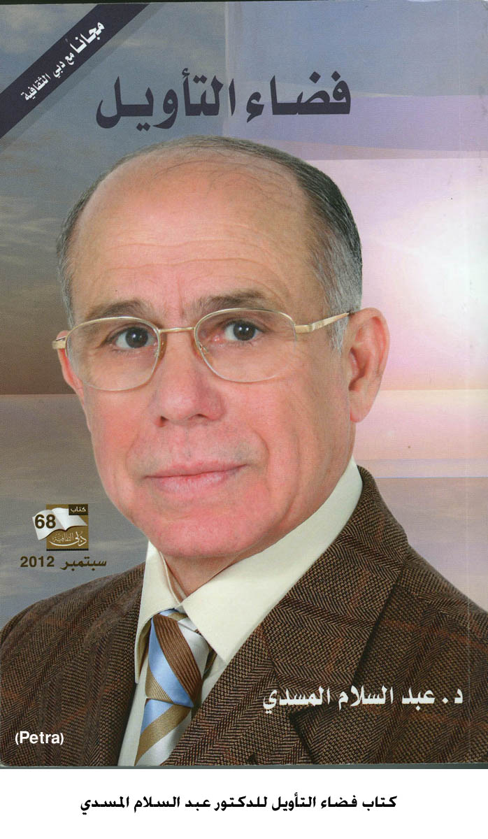 كتاب فضاء التأويل للدكتور عبد السلام المسدي