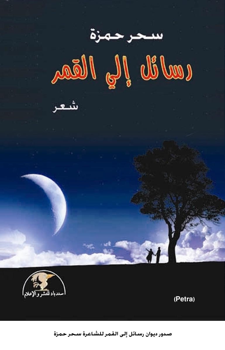 صدور ديوان رسائل إلى القمر للشاعرة سحر حمزة