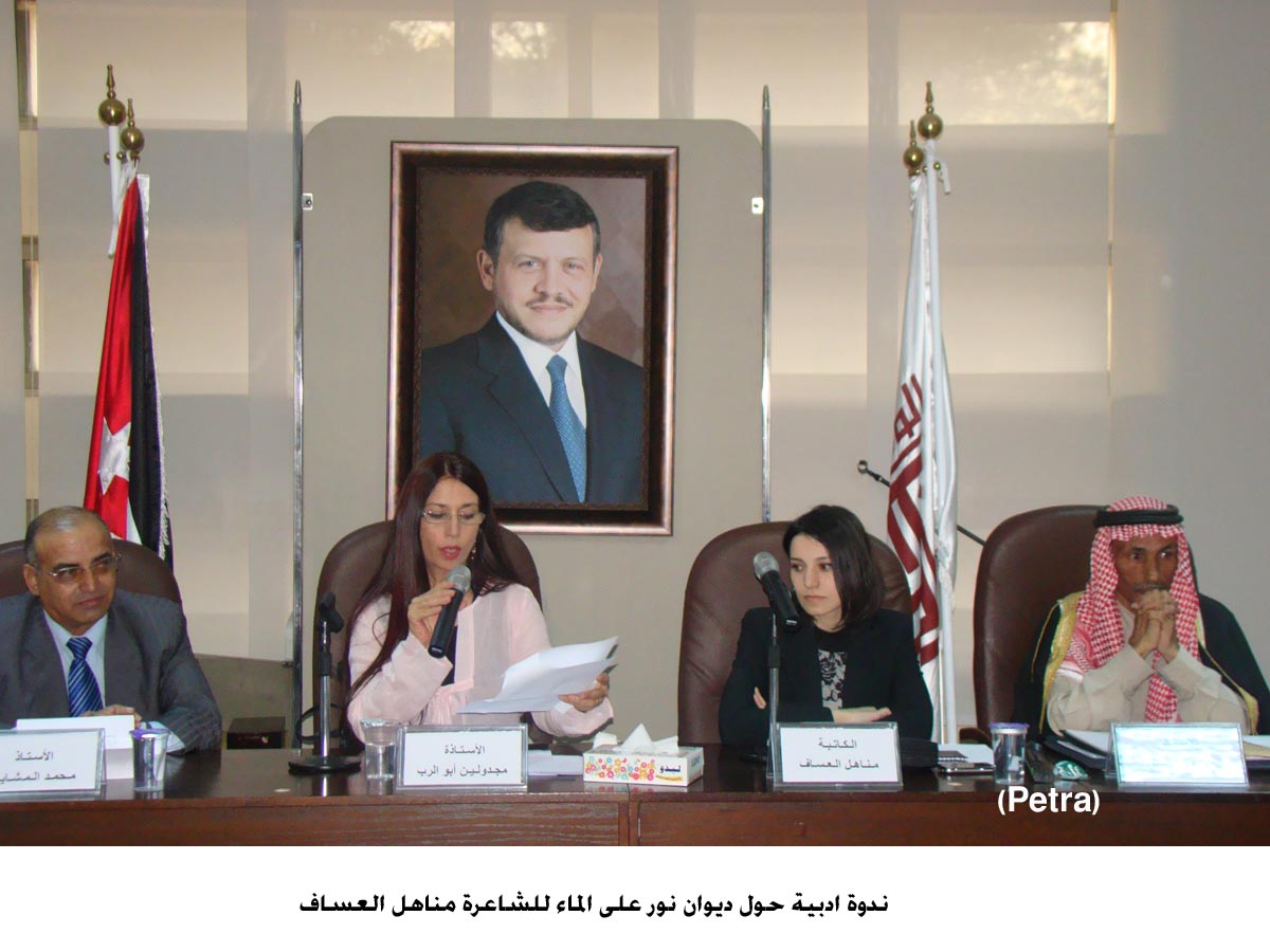 ندوة ادبية حول ديوان نور على الماء للشاعرة مناهل العساف