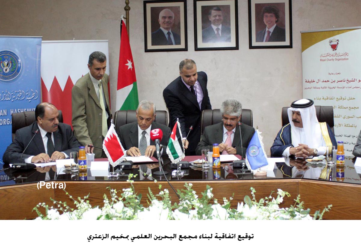 اتفاقية لبناء مجمع البحرين العلمي بمخيم الزعتري