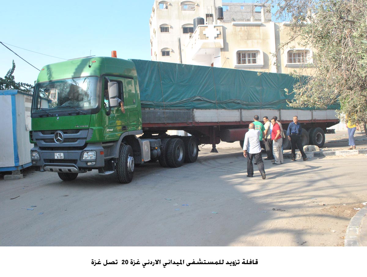 قافلة تزويد للمستشفى الميداني الاردني غزة 20 تصل غزة