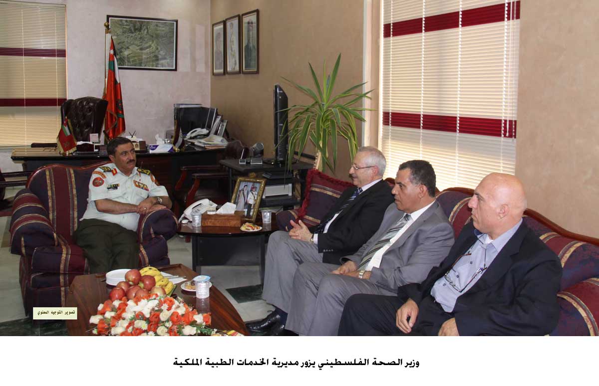 وزير الصحة الفلسطيني يزور مديرية الخدمات الطبية الملكية