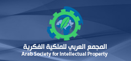 المجمع العربي للملكية الفكرية يطلق مبادرة لإبراز العلامات التجارية