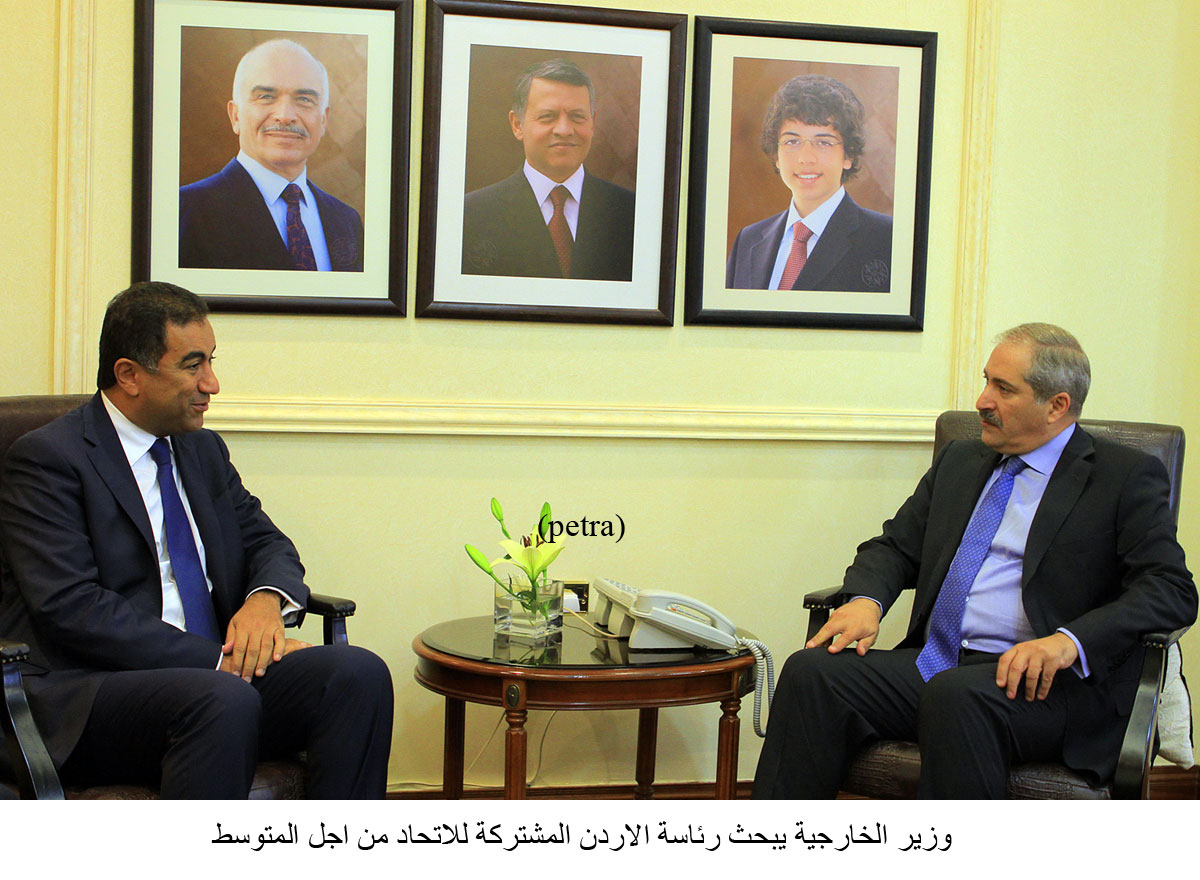 وزير الخارجية يبحث رئاسة الاردن المشتركة للاتحاد من اجل المتوسط